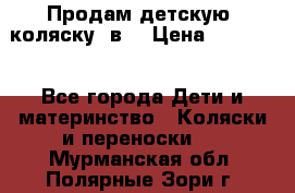 Продам детскую  коляску 3в1 › Цена ­ 14 000 - Все города Дети и материнство » Коляски и переноски   . Мурманская обл.,Полярные Зори г.